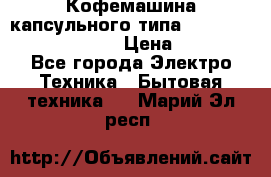 Кофемашина капсульного типа Dolce Gusto Krups Oblo › Цена ­ 3 100 - Все города Электро-Техника » Бытовая техника   . Марий Эл респ.